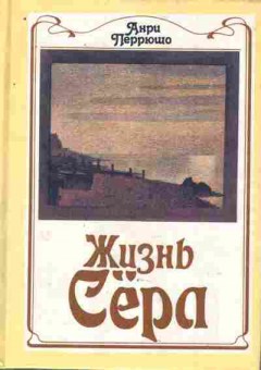 Книга Пёррюшо А. Жизнь Сёра, 11-8818, Баград.рф